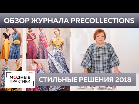 Видео: Обзор журнала PreCollections 2018 Нью-Йорк — Лондон. Крой и цвета, которые будут в моде в 2021 году.