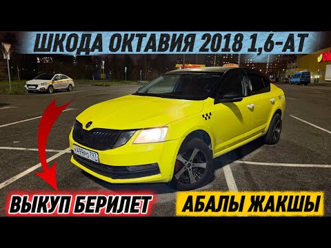 Видео: ШКОДА ОКТАВИЯ 2018 1,6-АТ. ВЫКУП БЕРИЛЕТ #89167288477 АБАЛЫ ЖАКШЫ КАЗАН ДИСК КАНДАЙ ЖАРАШАТ ЭКЕН? 