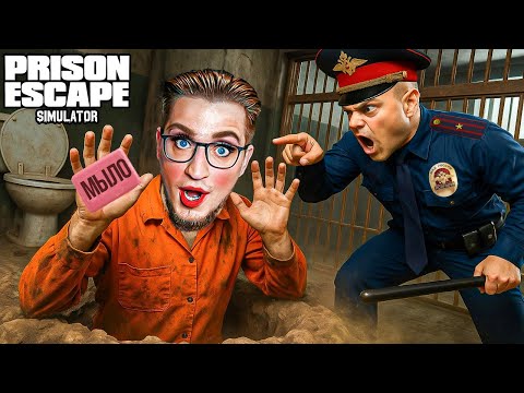 Видео: ВСЁ, Я П#ТУХ! ПОДНЯЛ МЫЛО НА ЗОНЕ! ОХРАННИК СПАЛИЛ МЕНЯ ЗА ЭТИМ! (PRISON ESCAPE SIMULATOR)
