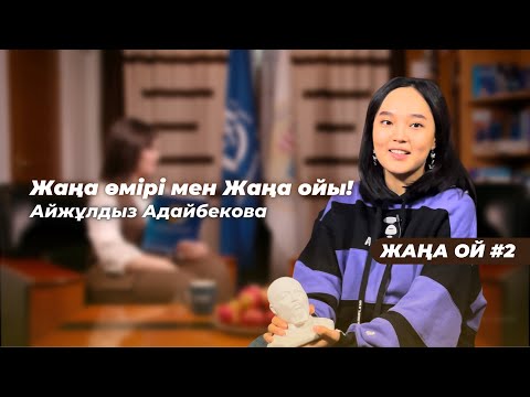 Видео: Айжұлдыз Адайбекованың Жаңа өмірі мен Жаңа ойы!