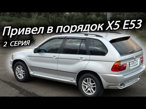 Видео: Привел в порядок BMW X5 E53 после покупки и теперь он почти идеален