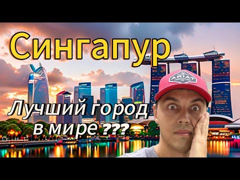 Видео: Сингапур. Лучший город в мире? Самый дорогой город в мире? #сингапур2025 #сингапур2024