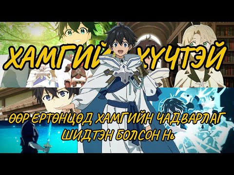 Видео: ӨӨР ЕРТӨНЦӨД УСНЫ ШИДТЭН (БҮХ АНГИ)