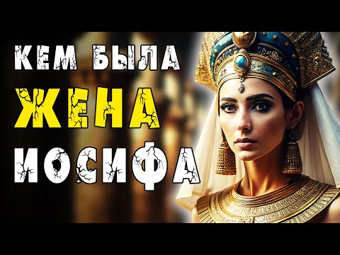 Видео: АСЕНЕФ: МАТЬ ДВУХ КОЛЕН ИЗРАИЛЯ, О КОТОРОЙ МОЛЧИТ БИБЛИЯ. ШОКИРУЮЩАЯ ПРАВДА ОБ ИОСИФЕ И ЕГО ЖЕНЕ