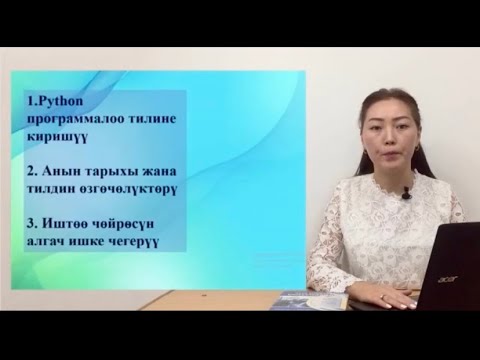 Видео: Информатика   Python программалоо тили