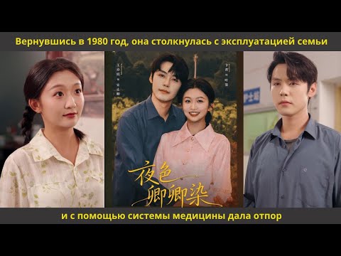 Видео: Вернувшись в 1980 год, она столкнулась с эксплуатацией семьи и с помощью системы медицины дала отпор