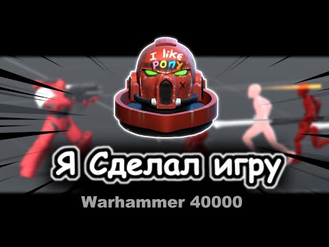Видео: Я сделал игру - #warhammer 40000 - 3D Blender и Unity - Моя история