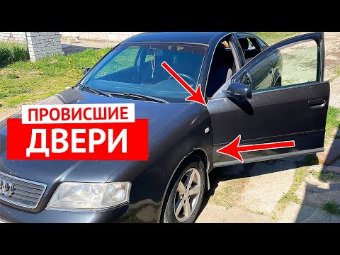 Видео: Регулировка провисших дверей Ауди А6 С5, VW Passa B5 (замена петель, выставление рамки двери)