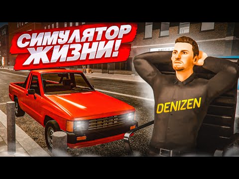 Видео: ЭТО НАСТОЯЩИЙ СИМУЛЯТОР РЕАЛЬНОЙ ЖИЗНИ! (Denizen)