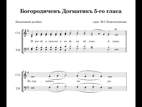 Видео: Богородичен Догматик 5-го гласа (Знаменный распев) - гарм. М.С.Константинова