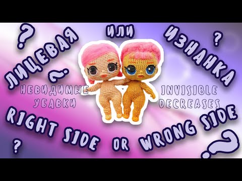 Видео: Изнанка или лицевая? Невидимые убавки.