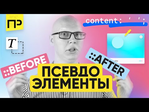 Видео: Псевдоэлементы Before и After. Как применять Псевдоэлементы. Какие псевдоэлементы существуют