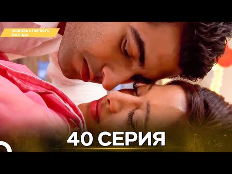 Видео: Любовь с первого взгляда 40 - Русский дубляж
