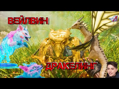 Видео: ARK Survival Ascended - ДРАКЕЛИНГ (13 серия)