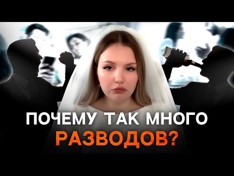 Видео: Почему почти каждый брак РАСПАДАЕТСЯ: шокирующая правда