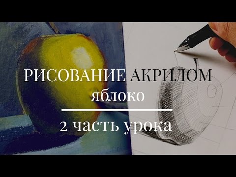 Видео: Уроки Рисования ✎ Как нарисовать (рисовать) яблоко (2 ЧАСТЬ УРОКА)✎Уроки для начинающих