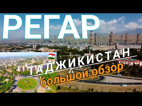 Видео: ТУРСУНЗОДА-ШАҲРИ АГРОСАНОТЙ ва МИНТАҚАИ САЙЁҲИ 🇹🇯🇹🇯🇹🇯