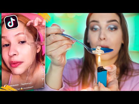 Видео: СВАРИЛА ТОНАЛЬНИК😱ПРОВЕРКА СТРАННЫХ ЛАЙФХАКОВ ИЗ ТИК ТОК / Tanya StreLove