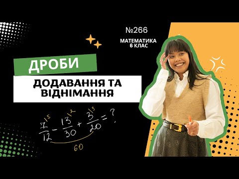 Видео: №266. Додавання та віднімання дробів. Математика 6 клас