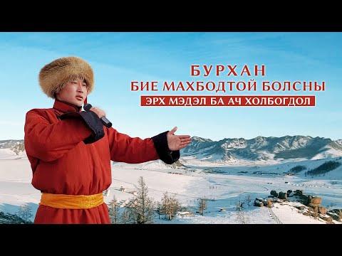 Видео: Magtan duu “Бурхан бие махбодтой болсны эрх мэдэл ба ач холбогдол”