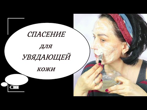 Видео: ФАНТАСТИЧЕСКАЯ💥 маска для увядающей кожи лица #домавместе