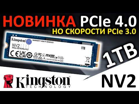 Видео: Дешевая новинка PCIe 4.0 - обзор SSD Kingston NV2 1TB SNV2S/1000G