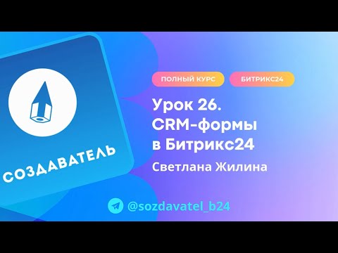 Видео: Полный курс по Битрикс24. Урок 26. CRM формы в Битрикс24