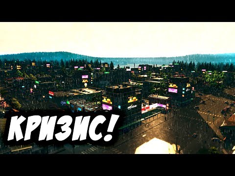 Видео: Cities: Skylines - Экономический Кризис! #2