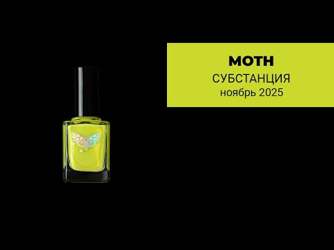 Видео: MOTH ноябрь 2025 || коллекция обычных лаков по фильму СУБСТАНЦИЯ