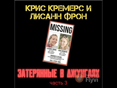 Видео: КРИС КРЕМЕРС И ЛИСАНН ФРОН: Затерянные в джунглях ч.3 #37