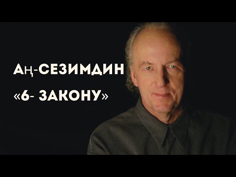 Видео: Аң-сезимдин «6- закону»  Джон Кехо