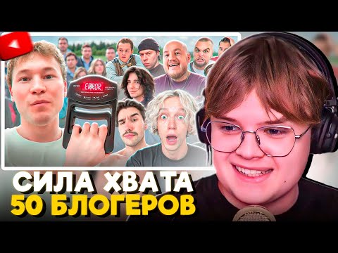 Видео: КАША СМОТРИТ - Проверил Силу Хвата у 50 БЛОГЕРОВ
