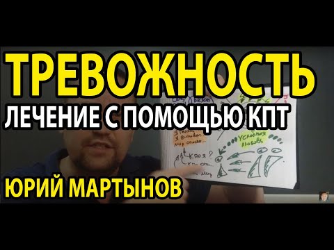 Видео: Когнитивно поведенческая терапия | Когнитивно поведенческая терапия при тревожных расстройств