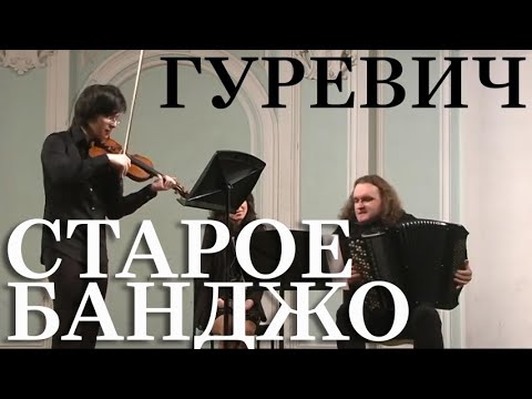 Видео: ГУРЕВИЧ - ИСАЕВ - СТАРОЕ БАНДЖО | АЙЛЕН ПРИТЧИН И ЮРИЙ МЕДЯНИК