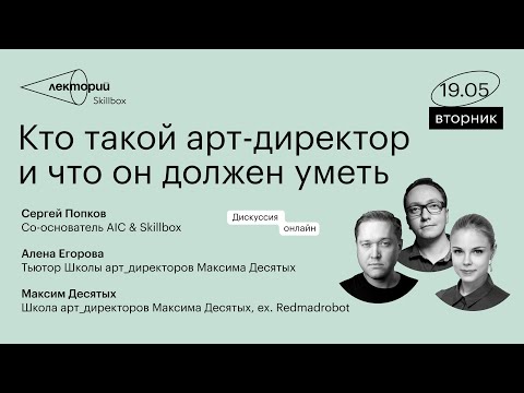 Видео: Кто такой арт-директор и что он должен уметь | AIC | Школа арт_директоров Максима Десятых