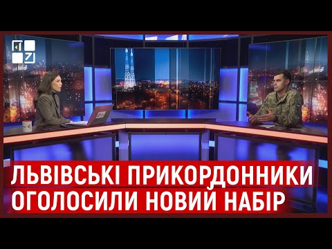 Видео: Як прикордонники на Львівщині набирають на контракт | Сергій Степанов