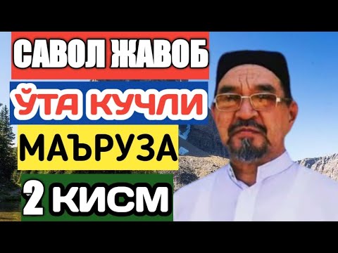 Видео: Фозил Кори  Савол жавоб 2 кисм