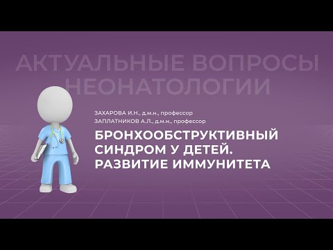 Видео: 15:30 12.11.22 Бронхообструктивный синдром у детей . Развитие иммунитета