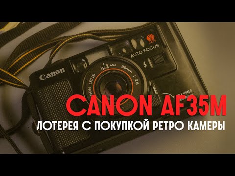 Видео: Canon Af35m. Покупка и обзор ретро камеры.