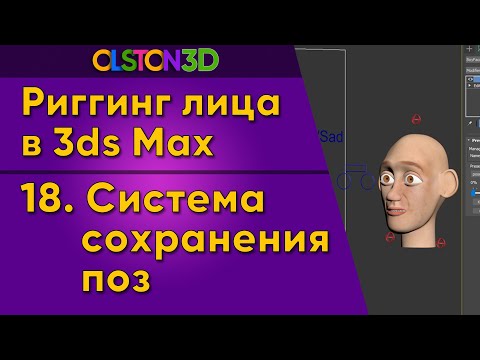Видео: Система сохранением поз (Pose Saver) | Cкрипты (MaxScript). 18/18