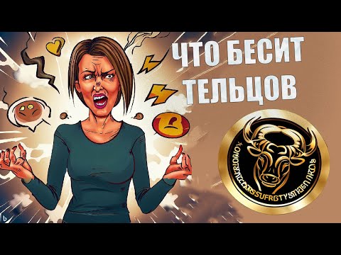Видео: Что выбешивает людей знака Телец