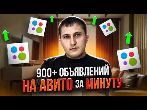 Видео: МАССПОСТИНГ НА АВИТО | ТОВАРНЫЙ БИЗНЕЗ | КУПИЛ ОПТОМ - ПРОДАЛ В РОЗНИЦУ