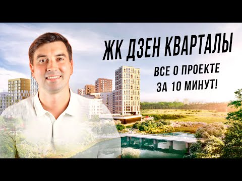 Видео: ЖК Дзен-кварталы — ОБЗОР, ПОСЛЕ КОТОРОГО ХОЧЕТСЯ ПЕРЕЕХАТЬ