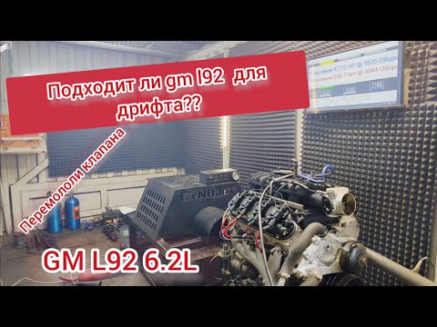 Видео: Подходит ли L92 для дрифта?Если ли разница между ls3-l92?Какие цифры мощности можно получить?
