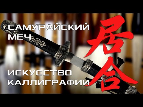 Видео: АЙКИДО. ИАЙДО. ДЗЁДО. СЁДО. КАК БОЕВЫЕ ИСКУССТВА СВЯЗАНЫ С КАЛЛИГРАФИЕЙ? БОЕВЫЕ ИСКУССТВА МИРА