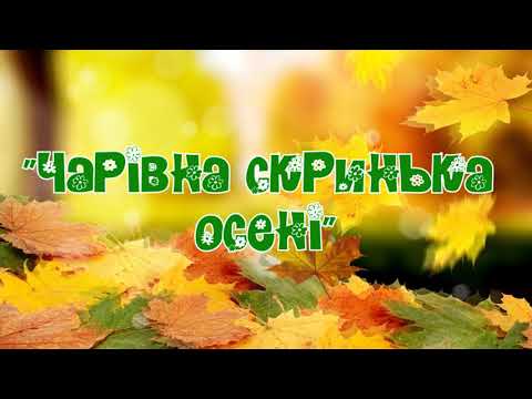 Видео: Осіннє свято "Чарівна скринька Осені"