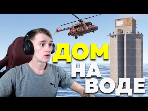 Видео: СОЛО ДОМ НА ВОДЕ ПРОТИВ КЛАНОВ В RUST/РАСТ