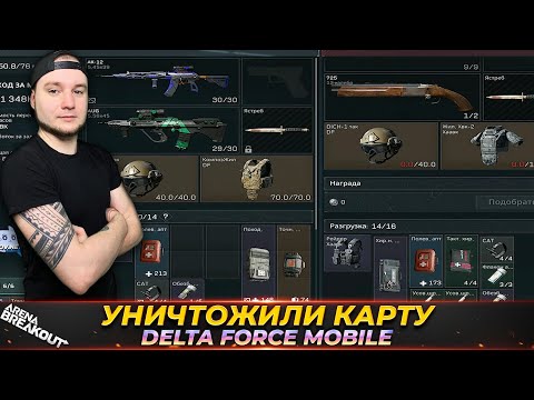 Видео: ВОТ ЧТО БЫВАЕТ КОГДА ИГРОКИ АРЕНЫ ЗАХОДЯТ В DELTA FORCE MOBILE
