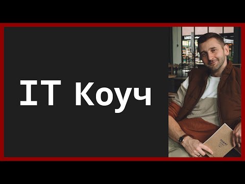 Видео: Илья Зыкин. Коучинг в IT
