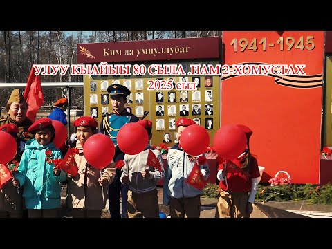 Видео: УЛУУ КЫАЙЫЫ 80 СЫЛА  НАМ 2 ХОМУСТАХ  ПАРАД